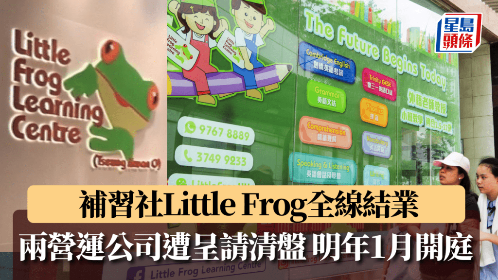 連鎖英語補習社Little Frog全線結業,兩營運公司遭呈請清盤。資料圖片