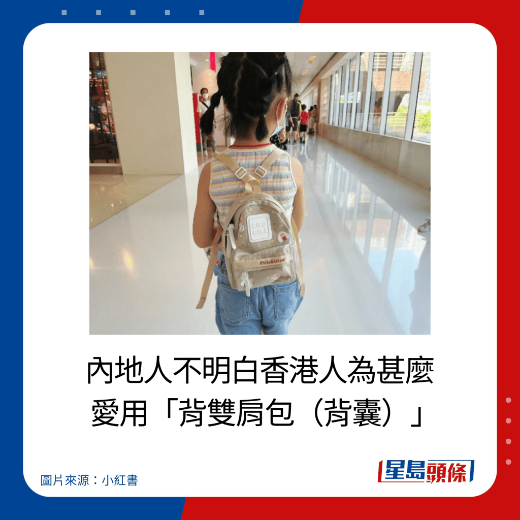 内地人不明白香港人为甚么爱用「背双肩包（背囊）」