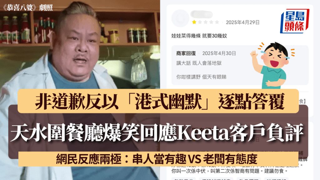 天水圍餐廳爆笑回應Keeta客戶負評！ 非道歉反以「港式幽默」逐點答覆 網民反應兩極：串人當有趣 VS 老闆有態度