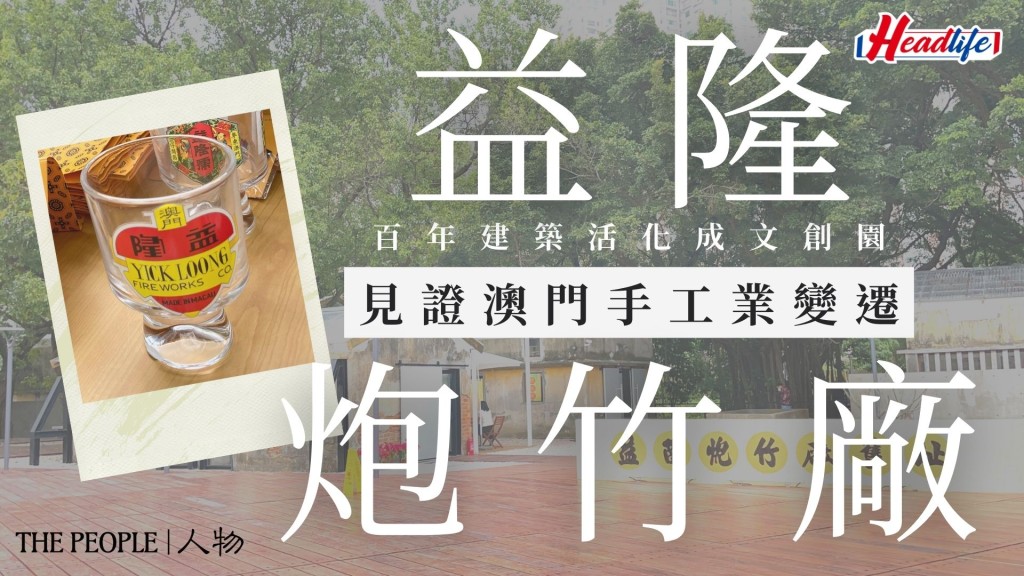 澳門益隆炮竹廠｜人氣文青新景點百年炮竹廠文創園區　附澳門自由行入境/7大食玩攻略