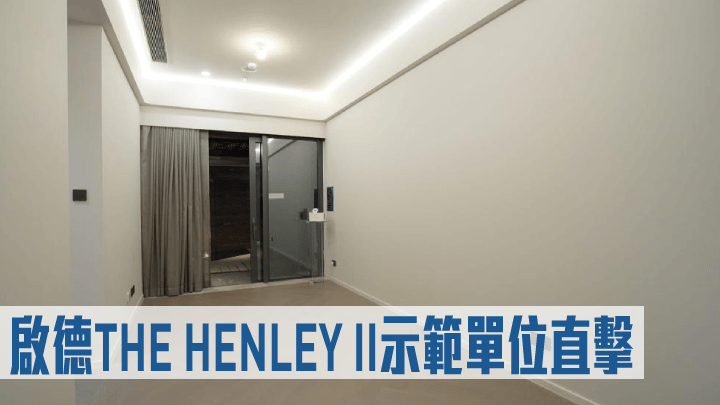 啟德THE HENLEY II示範單位直擊。
