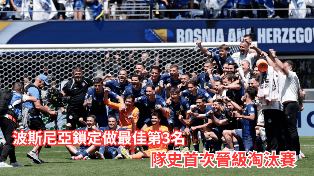 波斯尼亞鎖定做最佳第3名，隊史首次晉級淘汰賽。