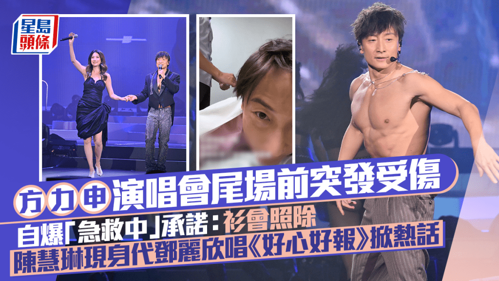 方力申演唱會2026｜陳慧琳現身代鄧麗欣唱《好心好報》掀熱話  尾場前突發受傷急救：衫會照除