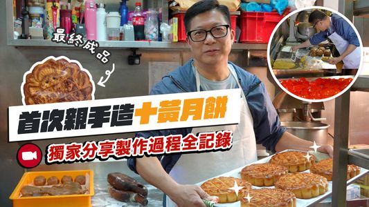 鄧炳強在社交網站發布影片,披露自己學整十黃月餅。鄧炳強FB圖片