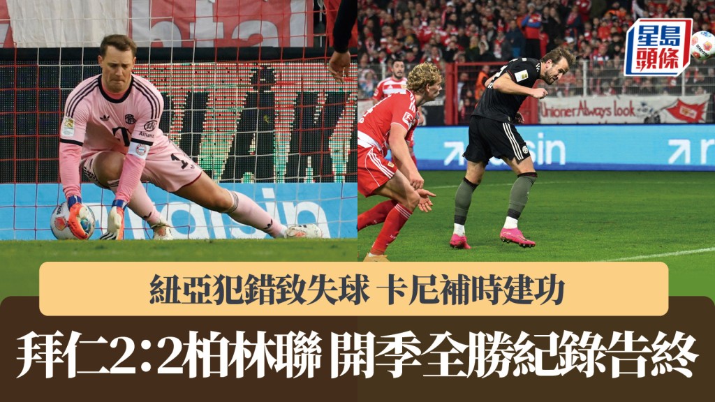 德甲｜卡尼補時建功 拜仁作客2：2逼和柏林聯 開季全勝告終。法新社、路透社