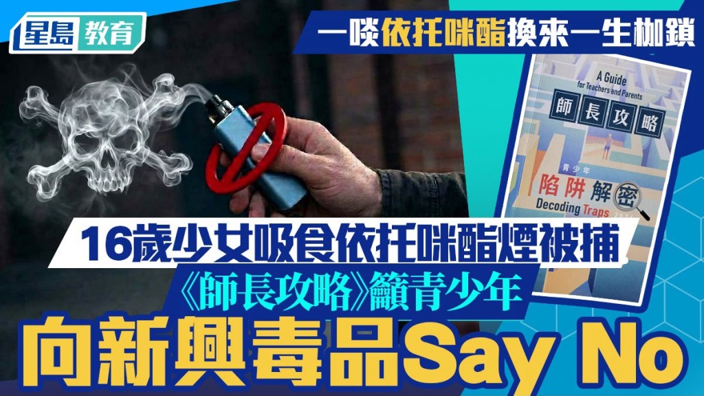 16歲少女吸食依托咪酯煙被捕  《師長攻略》籲青少年向新興毒品Say No