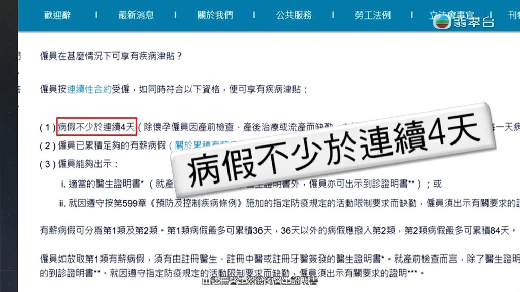 條例列明病假需不少於連續4天，令濫發4天病假紙的情況更見可疑。