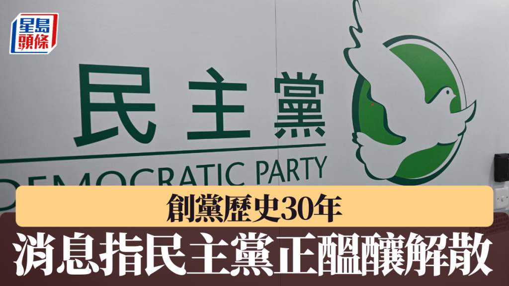 創黨歷史逾30年 消息：民主黨正醖釀解散