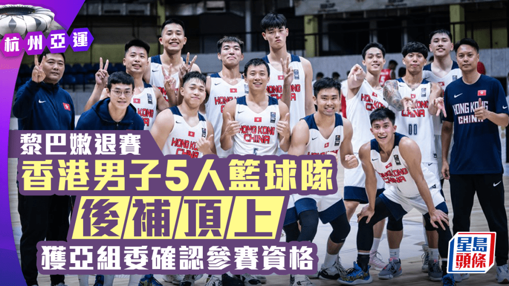 中國香港體育協會暨奧林匹克委員會今天（16日）獲杭州亞運組織委員會（杭州亞組委）確認，中國香港男子5人籃球隊獲參加杭州亞運資格。