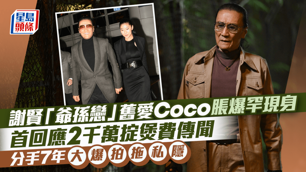 谢贤「爷孙恋」前女友Coco胀爆罕现身  首回应2千万掟煲费传闻  分手7年大爆拍拖私隐