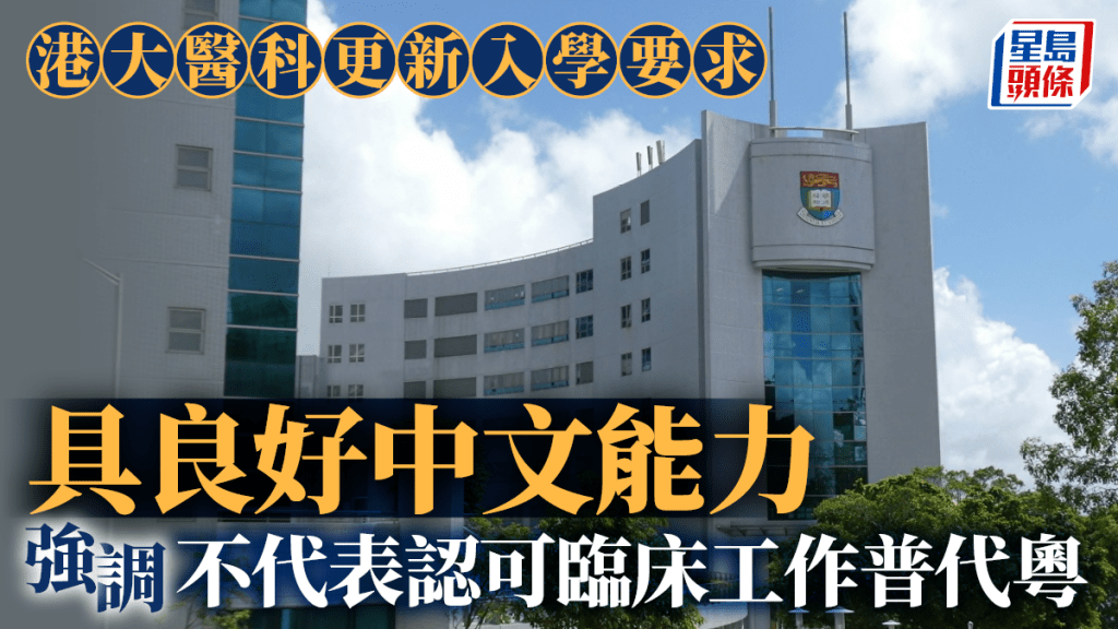 港大醫科︱改入學要求「具良好中文能力」 醫學院強調不認可臨床工作普代粵