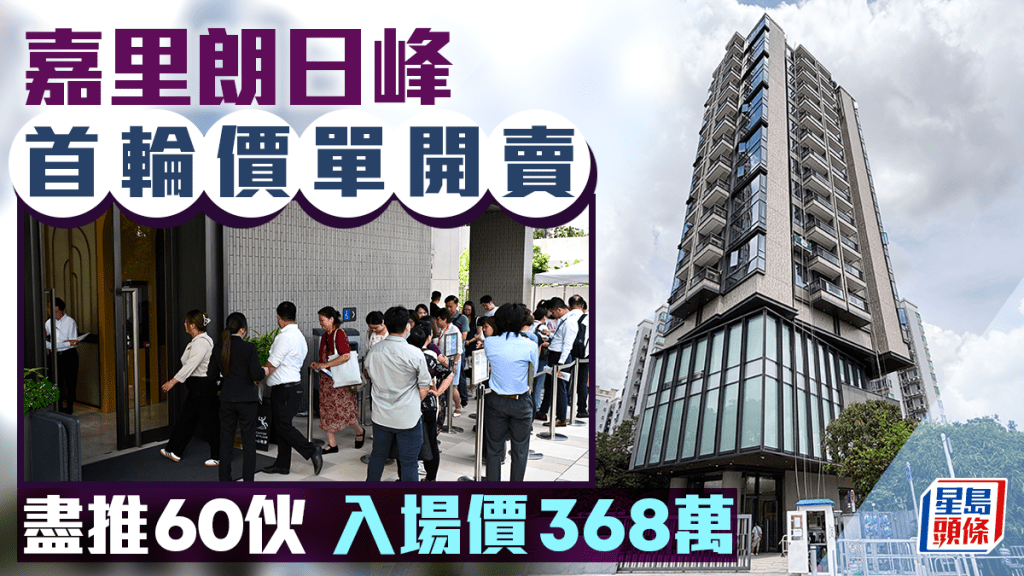 朗日峰今首輪價單開賣60伙 入場價368萬 折實呎價逾1.2萬