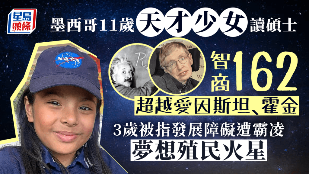 11歲天才少女讀碩士  智商162超越愛因斯坦、霍金  3歲被指發展障礙遭霸凌