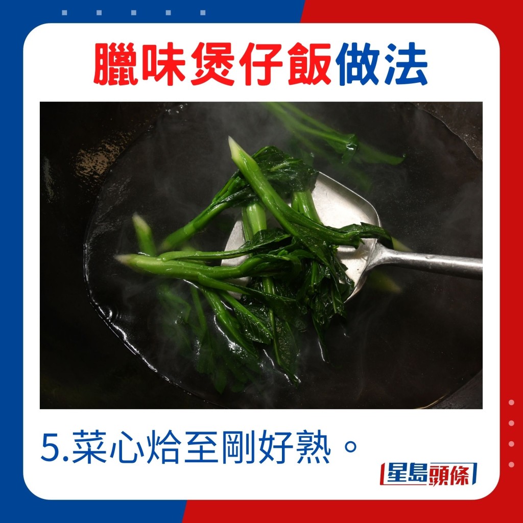 5.菜心烚至剛好熟。