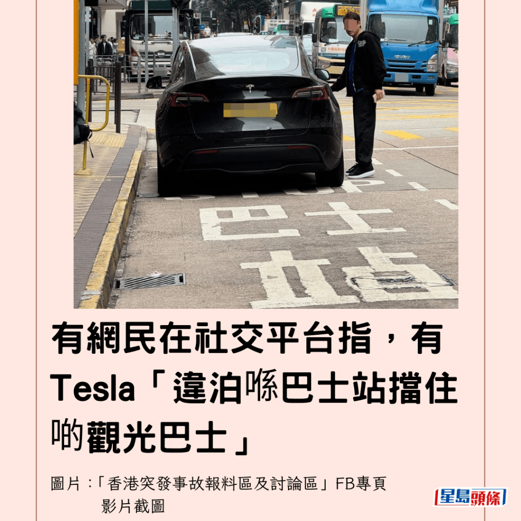  有網民在社交平台指，有Tesla「違泊喺巴士站擋住啲觀光巴士」