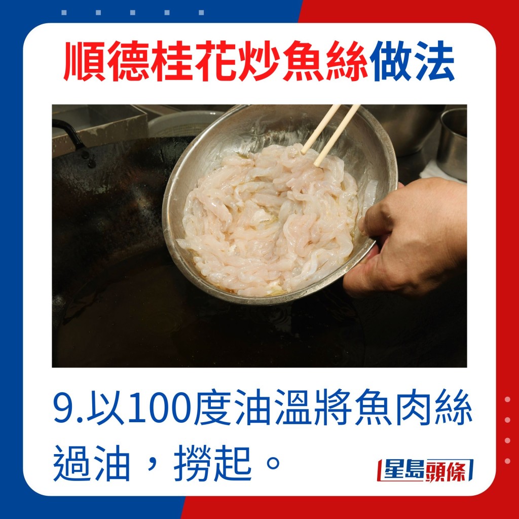 9.以100度油溫將魚肉絲過油，撈起。