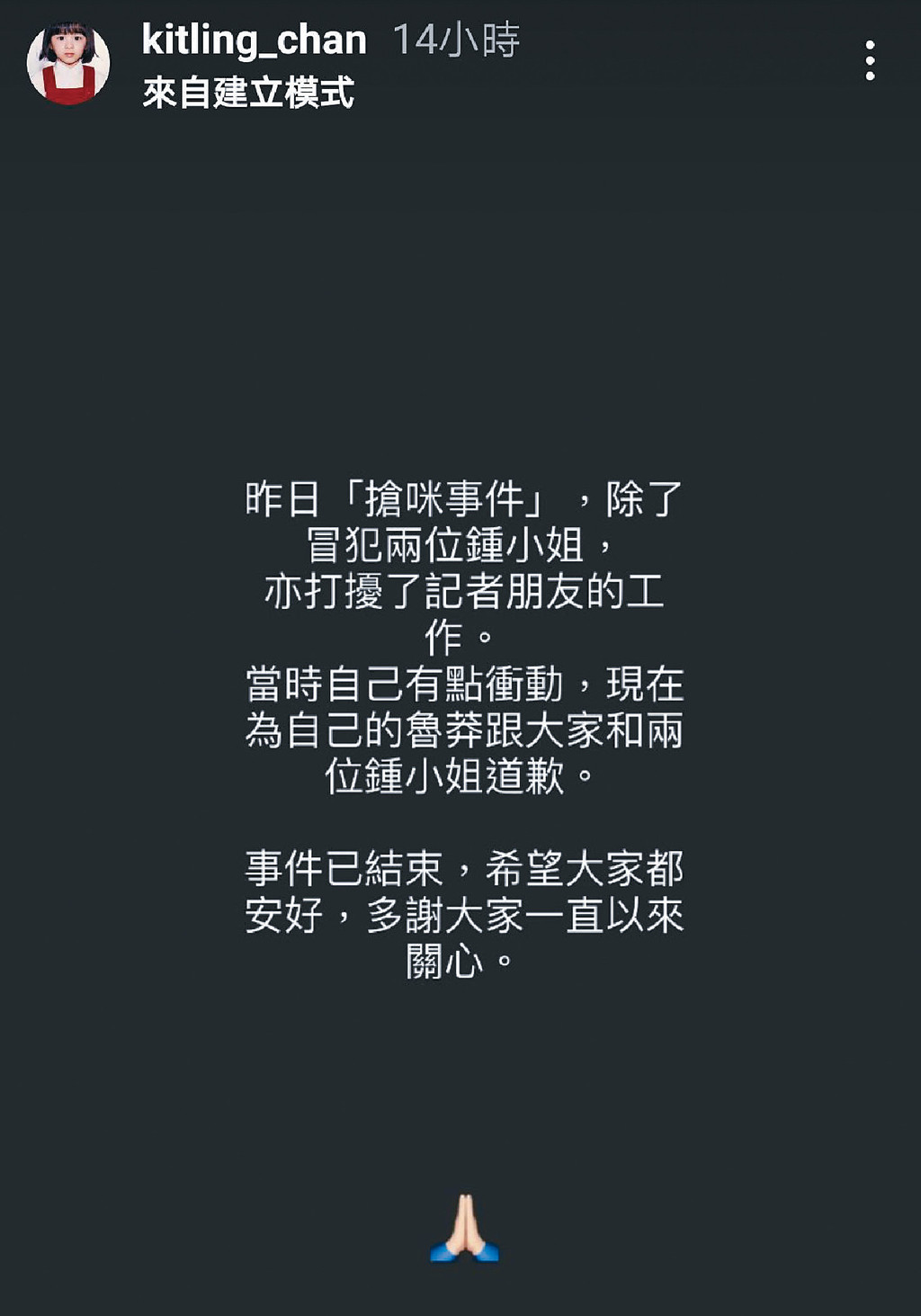 道歉認衰■被判敗訴嘅陳潔玲翌日喺IG限時動態留言認衰及道歉，解釋「搶咪事件」係一時衝動，但不獲鍾舒漫接受。