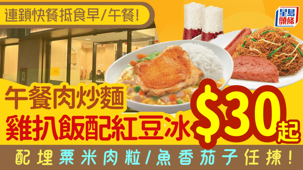 連鎖快餐超值早/午餐優惠！$30起歎雞扒粟米肉粒飯/厚切午餐肉腸仔烚蛋炒麵 配經典紅豆冰