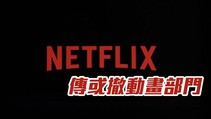 傳Netflix或撤動畫部門
