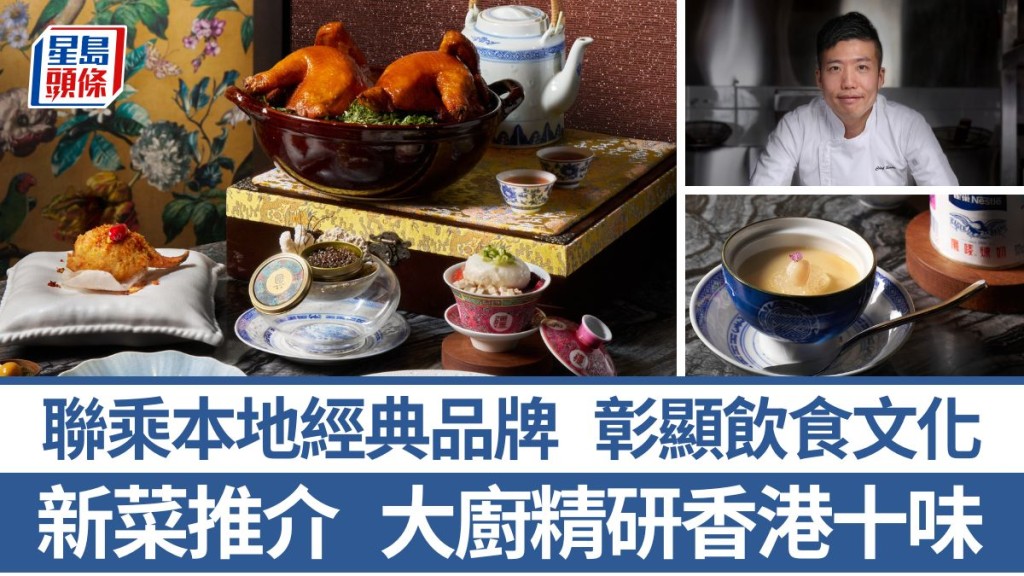 新原創中菜 唐述聯乘本地老字號 炮製香港風味菜 凸顯地道飲食文化