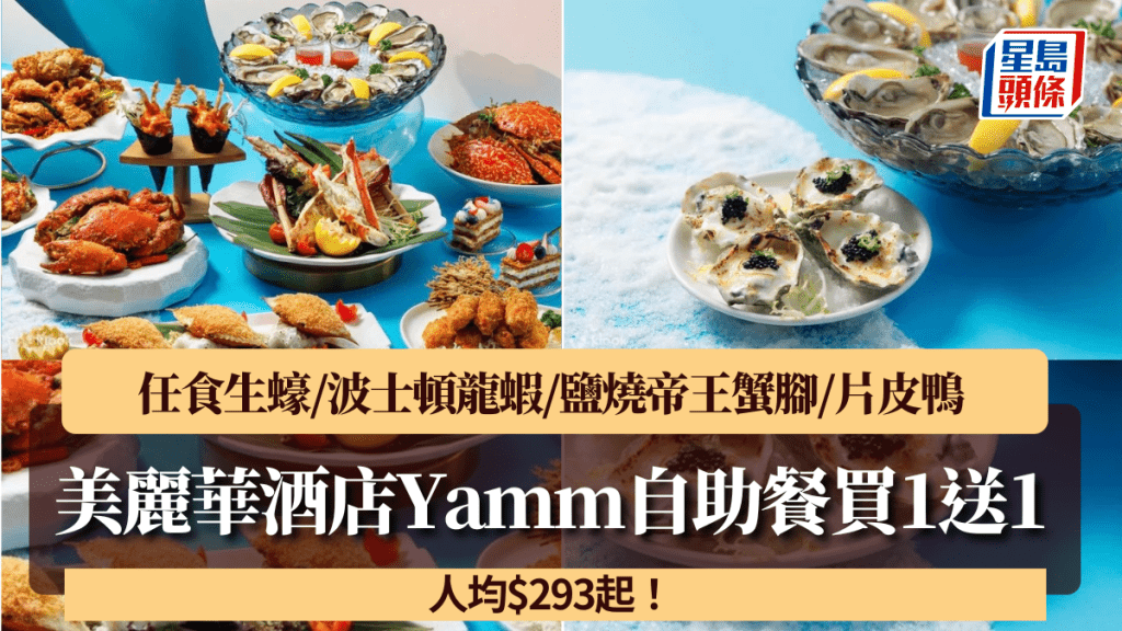 美麗華酒店Yamm自助餐買1送1！人均$293起任食生蠔/波士頓龍蝦/鹽燒帝王蟹腳/片皮鴨
