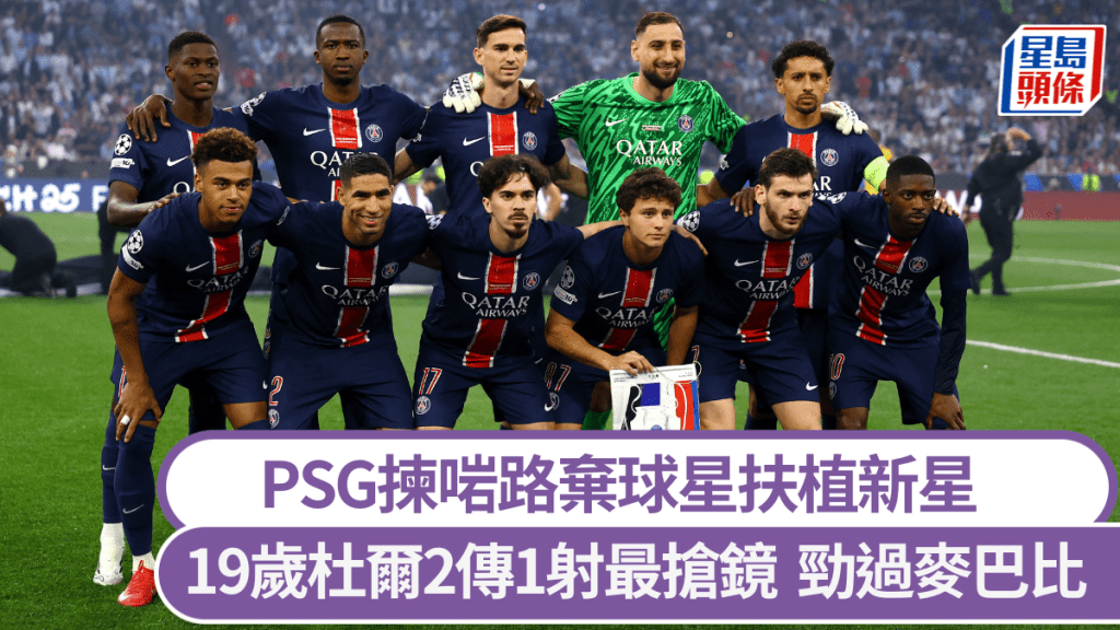 PSG揀啱路棄球星扶植新星，19歲杜爾2傳1射破紀錄。路透社