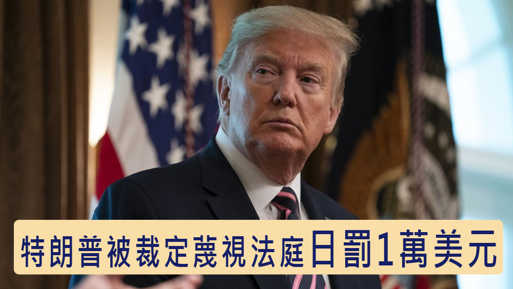 未按傳票交文件,特朗普被裁定蔑視法庭日罰1萬美元。AP資料圖片