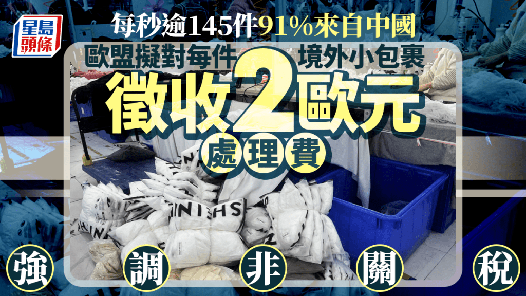 歐盟擬對境外小包裹徵收2歐元處理費 中國電商最受影響 強調非關稅