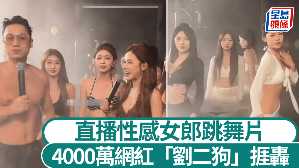 「劉二狗」直播泳池派對被批低俗。微博@肥龍午夜話事人