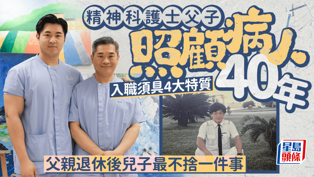 精神科護士父子照顧病人40年 入職須具4大特質 父親退休後兒子最不捨一件事