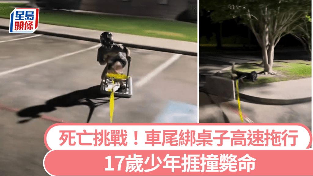 奪命TikTok挑戰｜車尾綁桌子載人高速拖行 17歲少年暴衝斃命