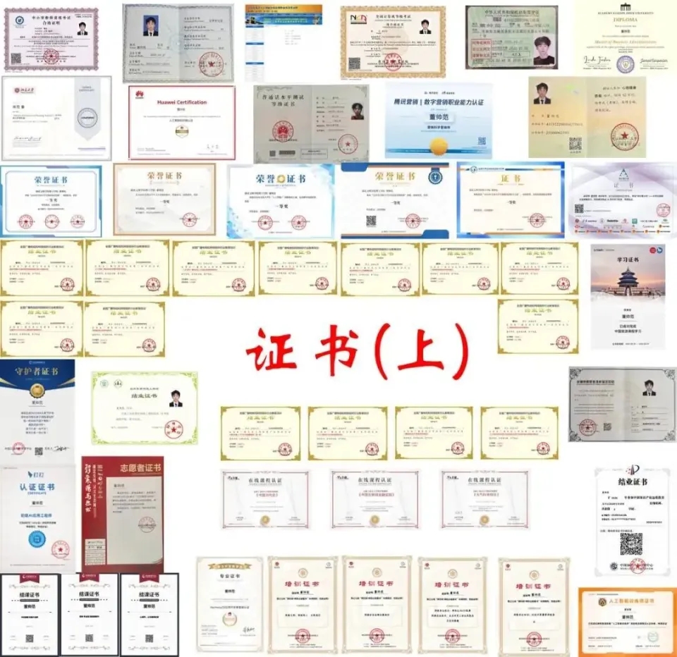 董帥范取得的各類證書。