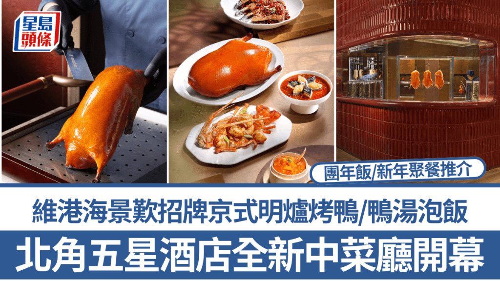 北角五星酒店全新中菜廳開幕！維港海景歎招牌京式明爐烤鴨/鴨湯泡飯 團年飯/新年聚餐推介