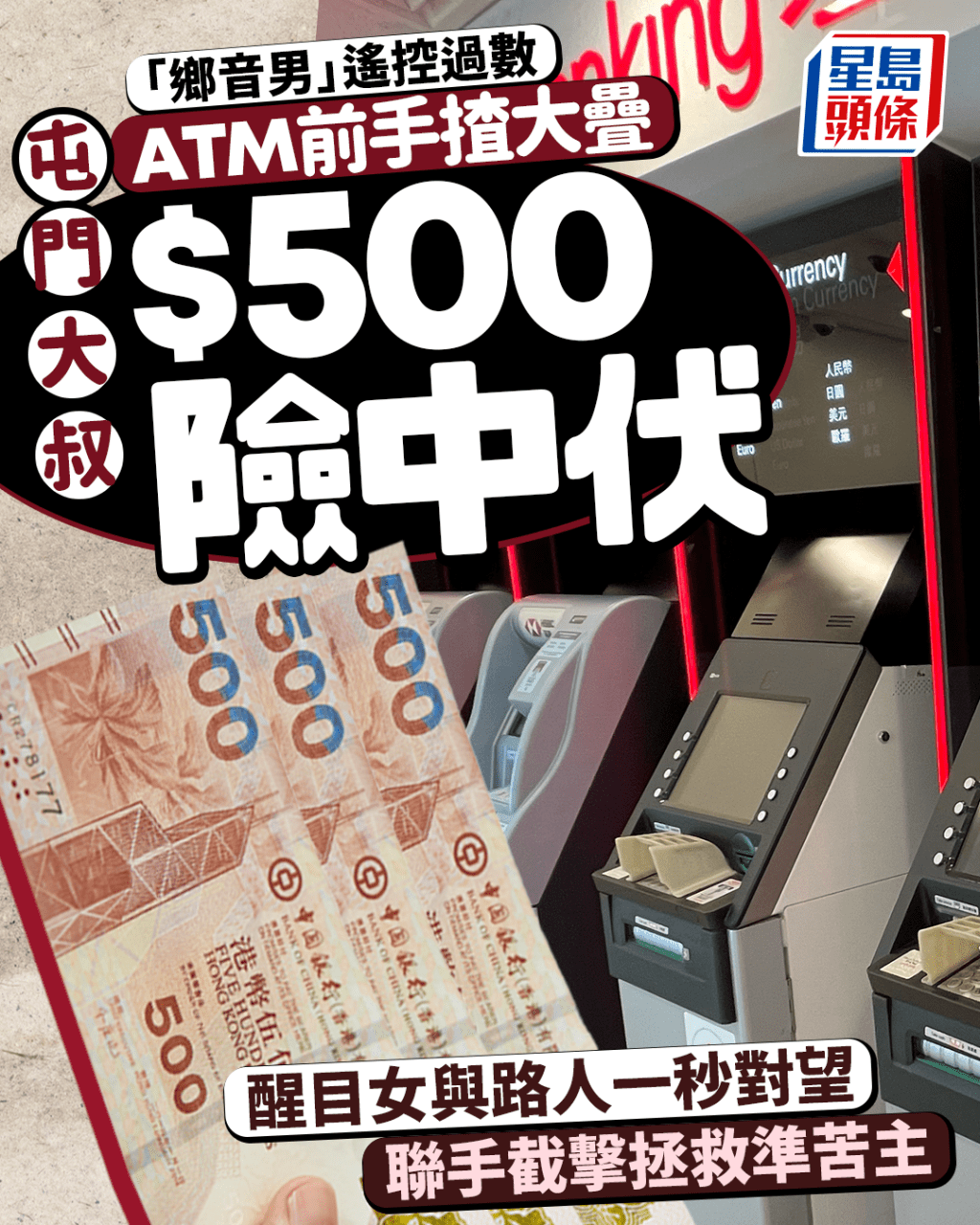 屯門大叔ATM前手揸大疊$500險中伏 醒目女與路人一秒對望 聯手截擊拯救準苦主|Juicy叮 屯門大叔ATM前手揸大疊$500險中伏 醒目女與路人一秒對望 聯手截擊拯救準苦主|Juicy叮