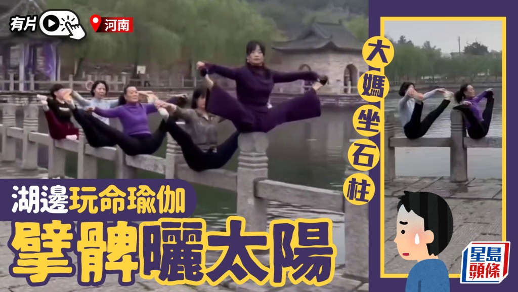 石柱玩命瑜伽｜河南大媽「擘髀曬太陽」 網民：地上爬那兩個好詭異｜有片