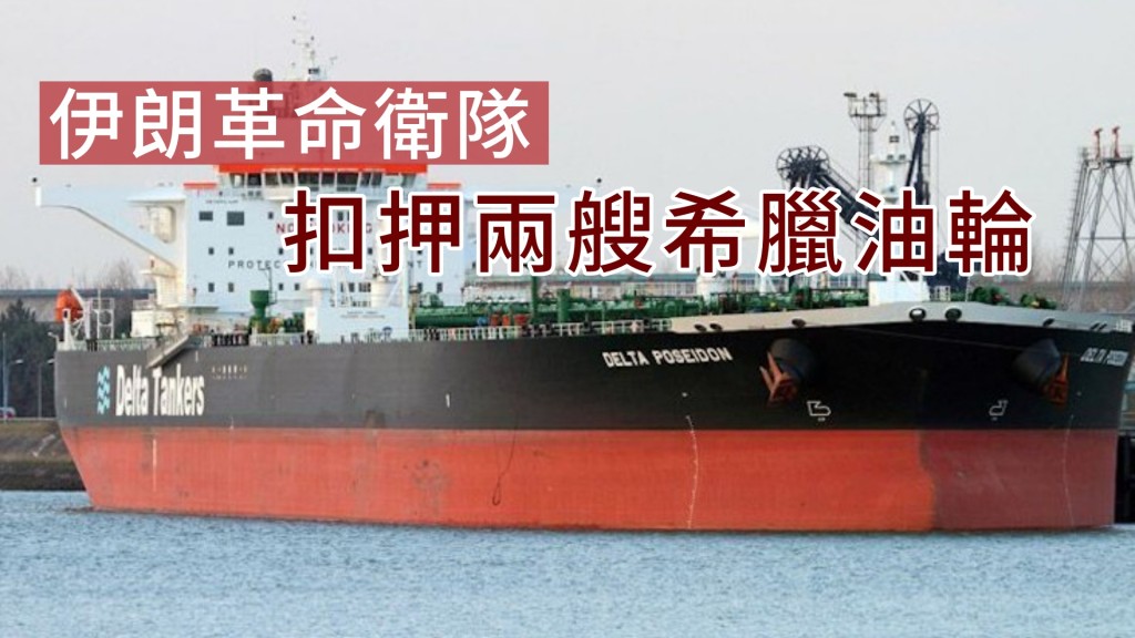 掛希臘國旗的油輪Delta Poseidon被扣押。網圖