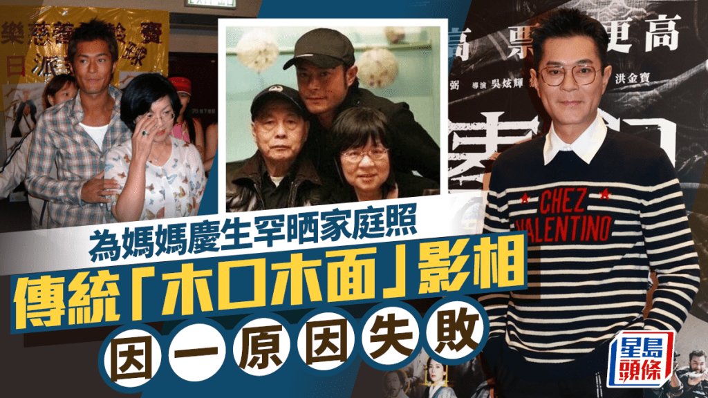 古天樂罕晒家庭照為古媽媽慶祝生日   傳統「木口木面」影相因一原因失敗