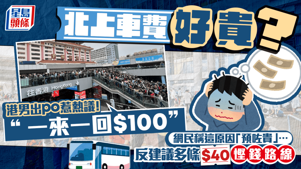 港男指「北上車費好貴」惹熱議！一來一回要$100？網民拆解1原因預咗貴 教路多條$40慳錢路線