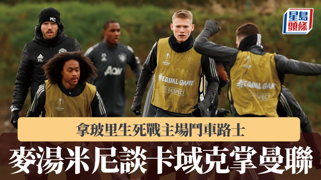 歐聯｜拿玻里生死戰主場鬥車路士 麥湯米尼談卡域克掌曼聯。路透社