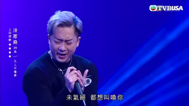 之後以一首《凡人不懂愛》擊敗蔡祖輝演唱《 忘盡心中情 》晉身第三回合。