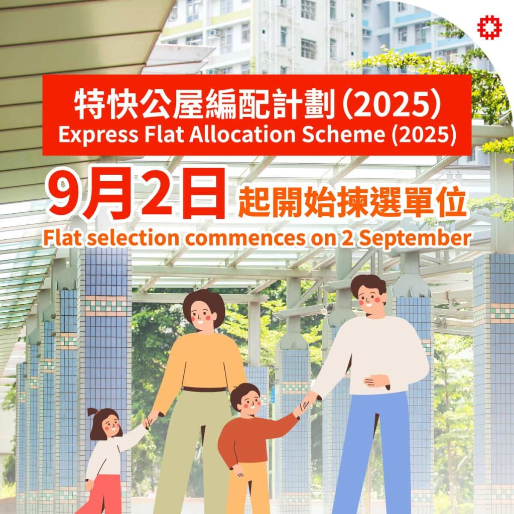 2025「特快公屋編配計劃」的公屋自選單位程序將於9月2日開始進行。房委會FB 2025「特快公屋編配計劃」的公屋自選單位程序將於9月2日開始進行。房委會FB