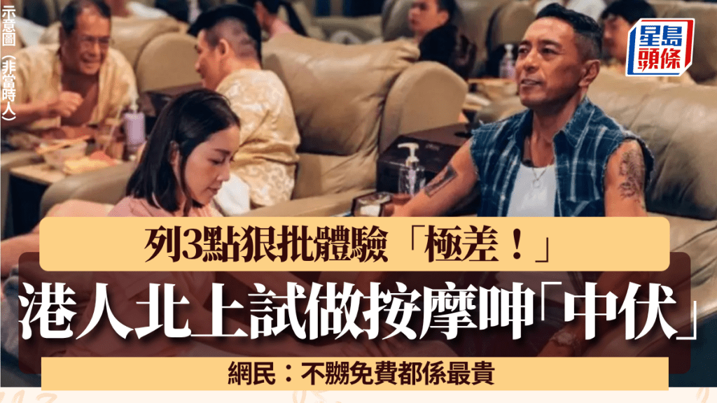 港人北上罗湖试做按摩「中伏」？狠批3点体验极差 网民：不嬲免费都系最贵