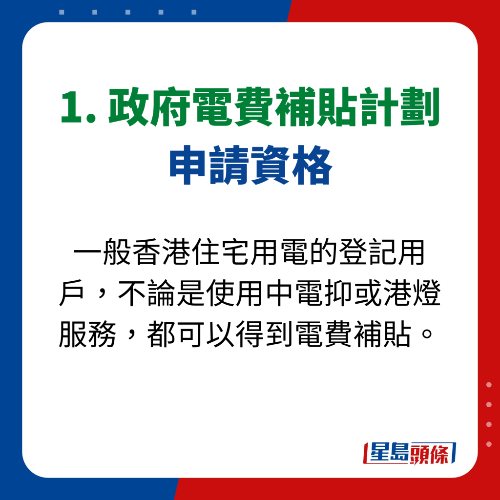 1. 政府電費補貼計劃 申請資格