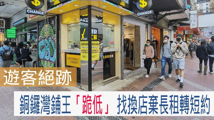 自由行遊客絕跡下，銅鑼灣鋪王亦「跪低」， 該找換店亦轉為短約。