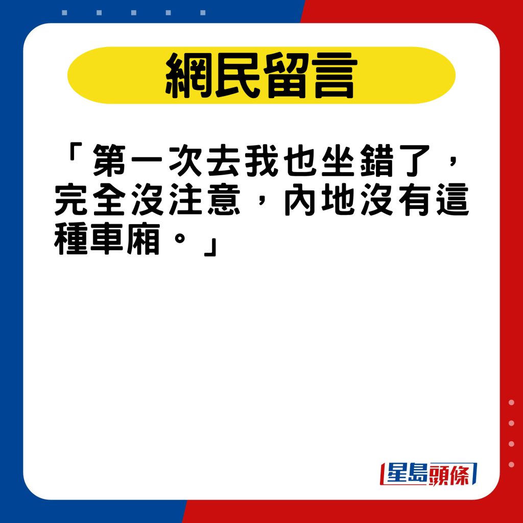 網民：「第一次去我也坐錯了，完全沒注意，內地沒有這種車廂。」