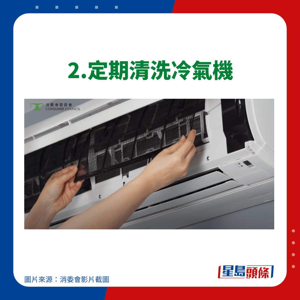 消委會使用冷氣機貼士 - 2.定期清洗冷氣機
