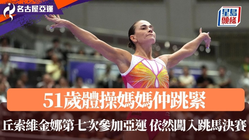 丘索維金娜闖跳馬決賽 昔日為救病兒復出成佳話。