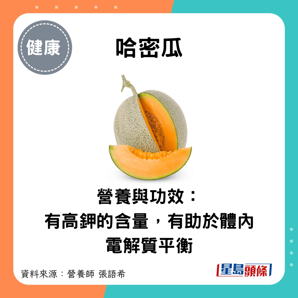 哈密瓜：营养与功效： 有高钾的含量，有助于体内电解质平衡