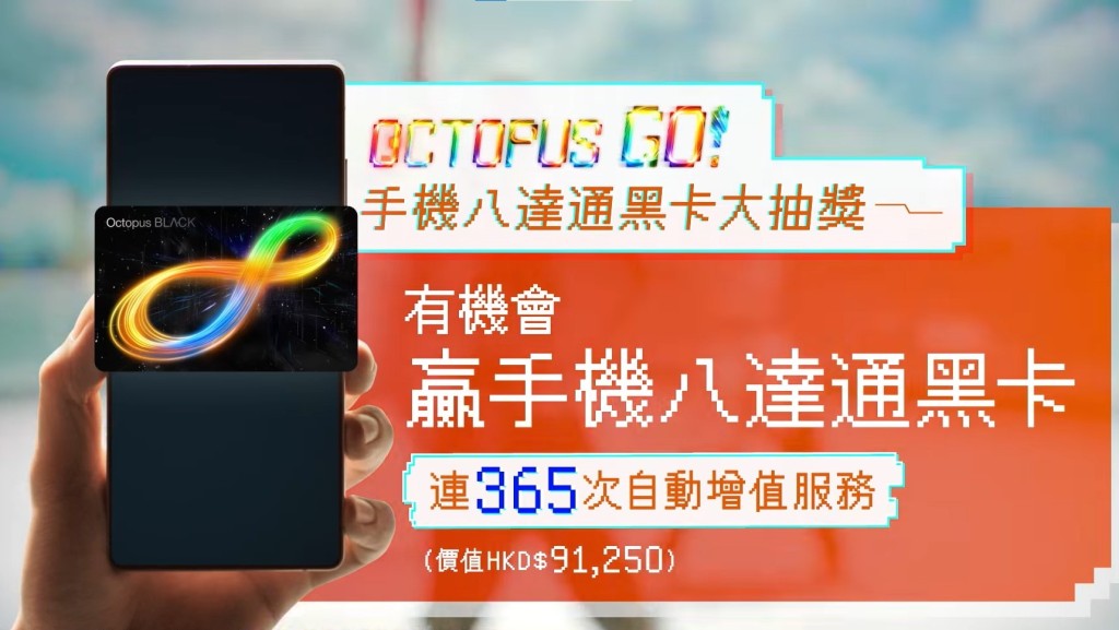 「Octopus Go:手機八達通黑卡」幸運大抽獎。 「Octopus Go:手機八達通黑卡」幸運大抽獎。
