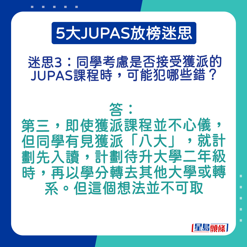 第三，即使获派课程并不心仪，但同学有见获派「八大」，就计划先入读，计划待升大学二年级时，再以学分转去其他大学或转系。